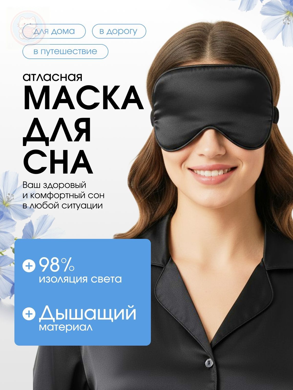 Маска для сна