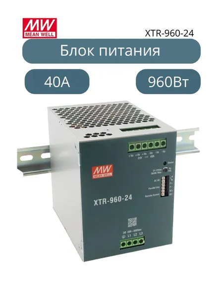 XTR-960-24 Источник питания 960Вт 24В 40А 3-фазный на DIN-рейку