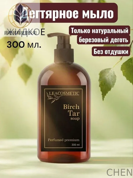 Жидкое мыло для рук тела и волос "Дегтярное", 300 мл