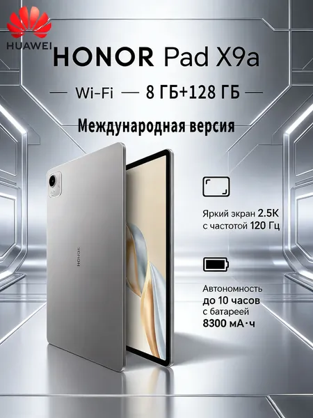Honor Планшет Планшетный ПК Honor Pad X9a, глобальная версия, поддержка русского языка, обновление OTA, 11,5 дюймов, с зарядным устройством honor мощностью 22,5 Вт, 11.5" 128 ГБ/8 ГБ, серый металлик