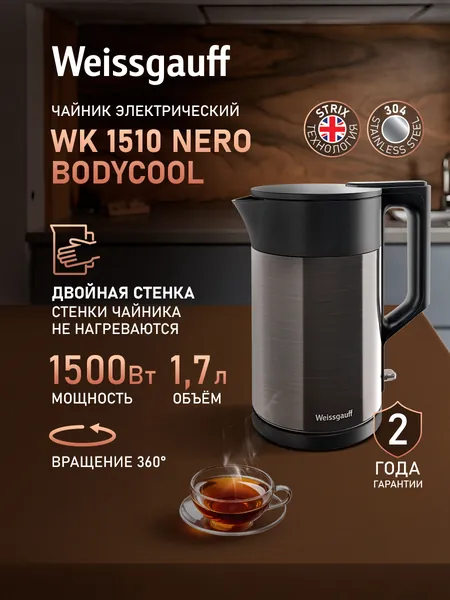Weissgauff Электрический чайник WK 1510 Nero BodyCool, Объем 1,7 литра, Двухстенная конструкция, Вращение чайника на подставке на 360°, Автоматическое отключение при отсутствии воды, черный, темно-серый