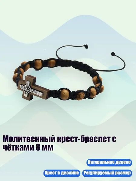 Молитвенный крест-браслет с чётками 8 мм