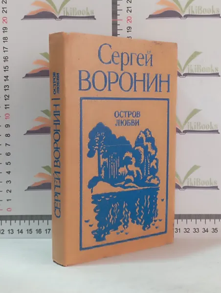 Сергей Воронин / Остров любви | Воронин Сергей Алексеевич