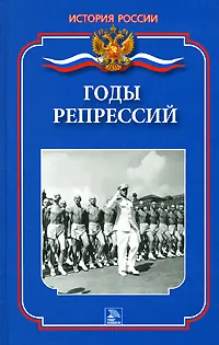 Годы репрессий | Суслов Иван Владимирович, Ванюков Дмитрий Александрович