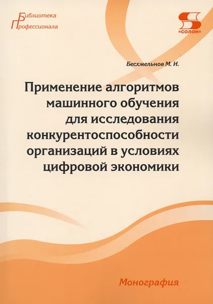 Применение алгоритмов машинного обучения для исследования конкурентоспособности организаций | Бесхмельнов Максим Игоревич