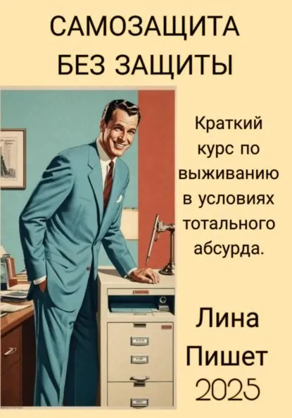 Самозащита без защиты | Лина Пишет | Электронная книга