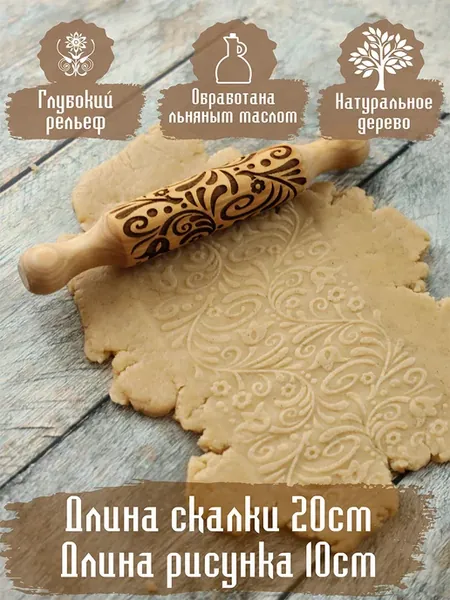 Скалка с узором для теста узорная для печенья и пряников