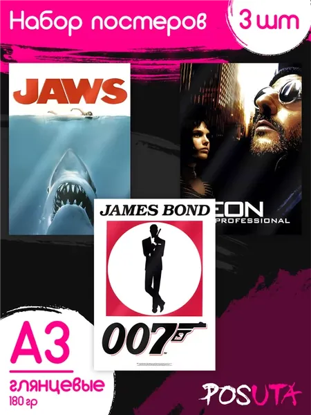 Постеры на стену фильмы Челюсти Агент 007 Леон