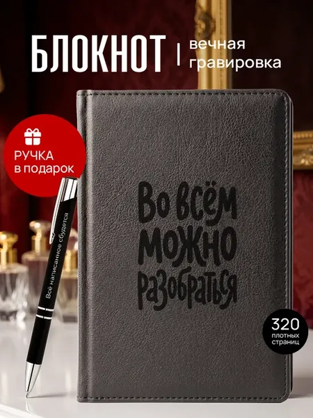 Ежедневник и ручка во всем можно разобраться