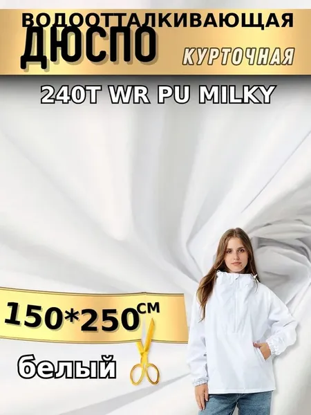 Курточная ткань дюспо милки 2м для шитья