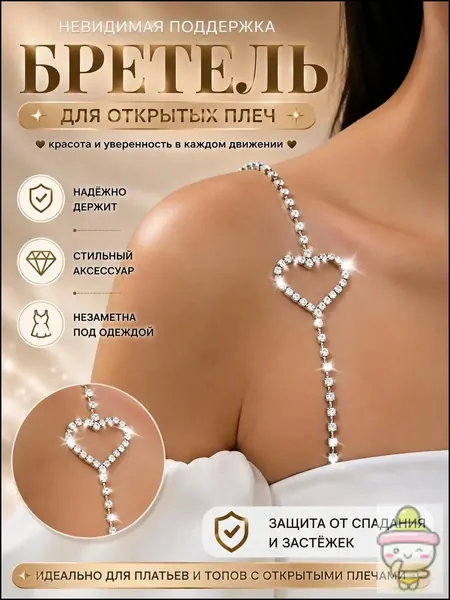 Бретели