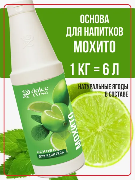 Основа для напитков Мохито 1 кг для коктейлей, смузи, лимонадов