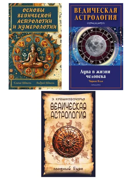 Веды и астрология (комплект из 3-х книг)