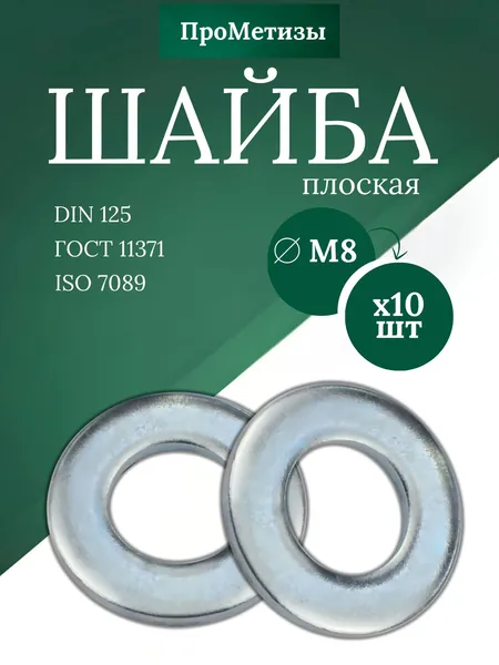 Шайба плоская DIN 125, М8, 10шт