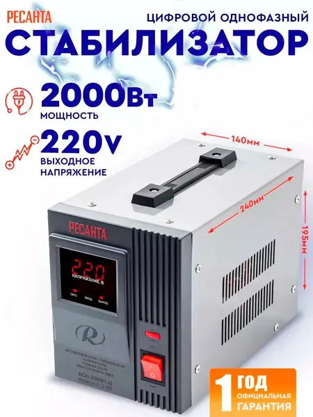Стабилизатор АСН - 2 000/1-Ц Ресанта от 140В