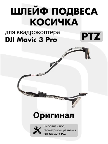 Шлейф подвеса PTZ косичка для квадрокоптера DJI Mavic 3 Pro