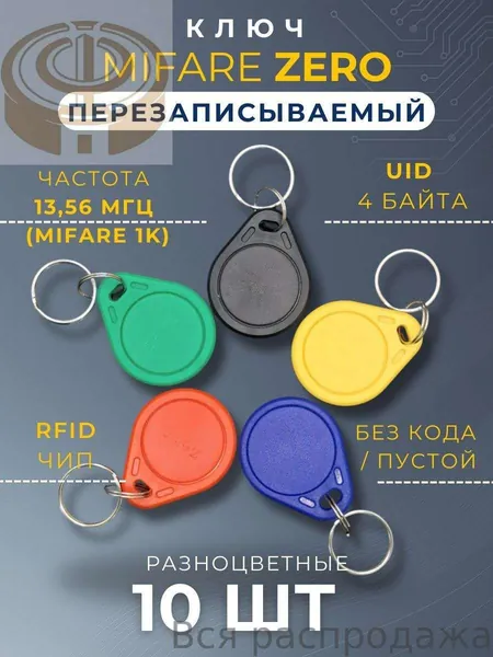 Ключ для домофона Mifare Zero (10 шт) электронный перезаписываемый. Частота 13,56 МГц. Брелок заготовка. Разноцветные