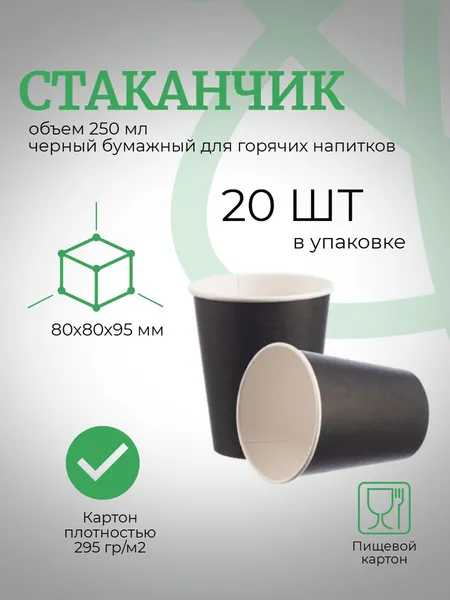 Стаканчик бумажный одноразовый 250 мл, чёрный, 20 шт