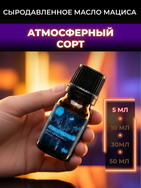 Mасло мациса Атмосферный сорт 5 мл