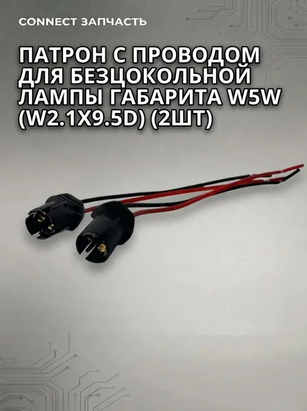 Патрон с проводом для безцокольной лампы габарита W5W (w2.1x9.5d) 2шт.