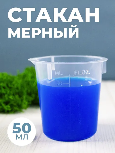 Стакан мерный с носиком 50мл / медицинский, лабораторный, для кухни, ванной емкость 1шт
