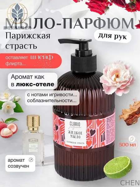 Жидкое мыло для рук парфюмированное Парижская страсть, 500мл CLARIO