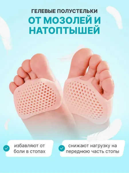 Гелевые полустельки, ортопедические дышащие подушечки в обувь от натоптышей и мозолей (бежевые)