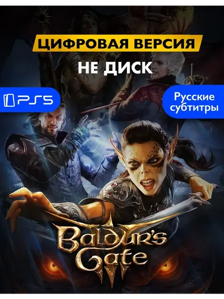 Игра Baldurs Gate 3 Playstation 5