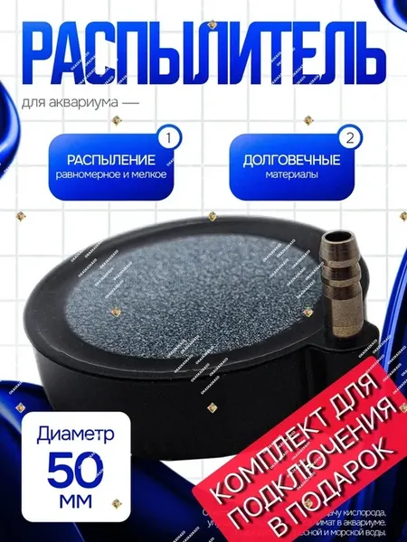 Аэратор для аквариума плоский круг 50мм с комплектующими