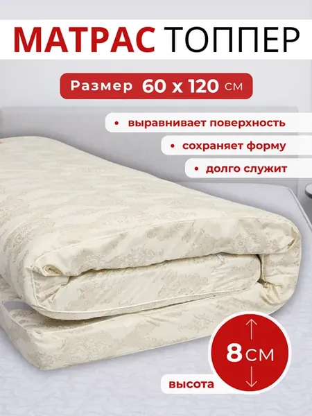 Топпер матрас 60х120 см беспружинный на диван на кровать