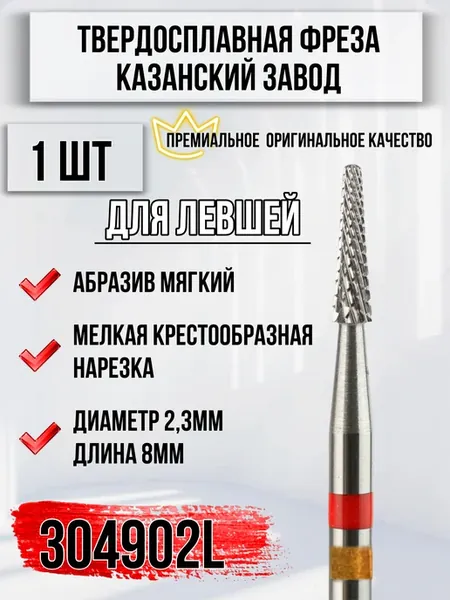 Фреза для выпиливания изнутри ногтя для левши 304902L
