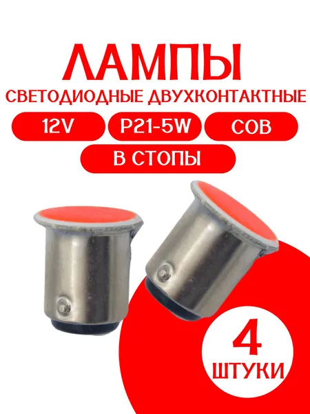 Автомобильная светодиодная двухконтактная лампа КРАСНАЯ 12V P21-5W/ COB /в стопы/в габариты / 4 шт/