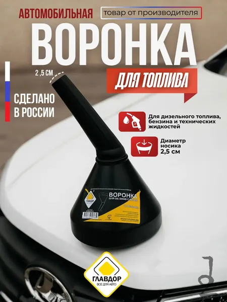 Воронка автомобильная для дизельного топлива, бензина и технических жидкостей.