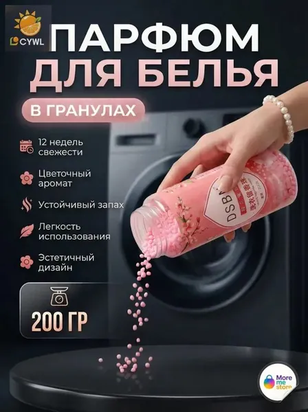 Парфюм-кондиционер для белья в гранулах, цветочная свежесть, усилитель свежести, кондиционер для стирки, 200 гр