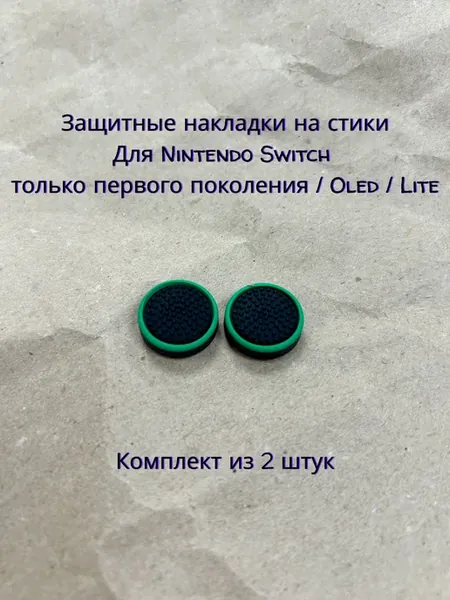 Защитные накладки на стики Nintendo Switch комплект 2 шт