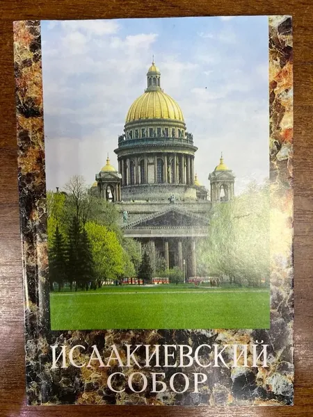 Исаакиевский собор