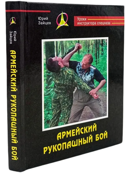 Мастер-класс армейского рукопашного боя | Зайцев Юрий