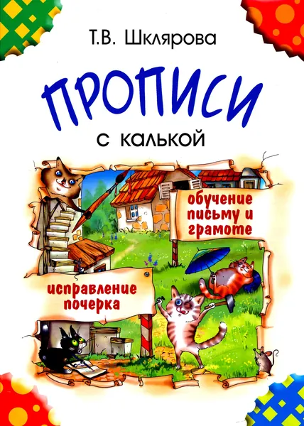 Прописи с калькой. Пособие для детей 6-7 лет | Шклярова Татьяна Васильевна