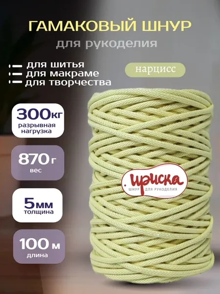 Гамаковый шнур для рукоделия 5 мм 100 м макраме, для шитья