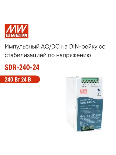 SDR-240-24 MEAN WELL, Импульсный блок питания на DIN-рейку 240Вт 24В 10А со стабилизацией по напряжению для промышленного оборудования и автоматизации производства, встроенный ККМ