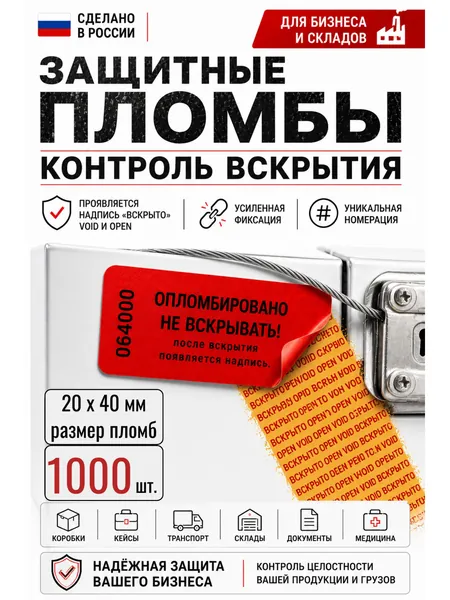 VOID пломбы-наклейки индикаторные номерные самоклеящиеся 1000 шт 20х40 мм, опечатывающие пломбы с уникальной нумерацией для коробок посылок и отправлений, защита от вскрытия и подмены содержимого