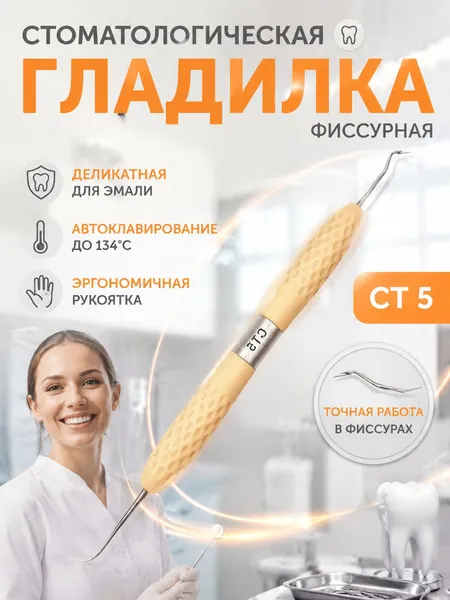 Гладилка стоматологическая двусторонняя фиссурная СТ-5, инструмент для художественной реставрации зубов и моделирования композитов, эргономичная силиконовая ручка, автоклавируемая (134C), бежевая.