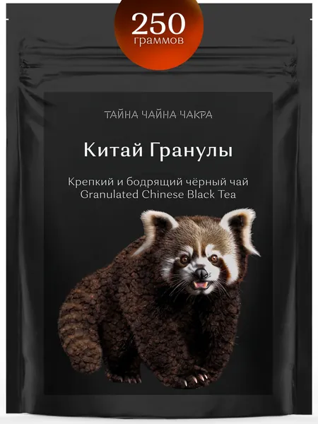 Гранулированный черный чай китайский крепкий для заваривания 250 г, рассыпная развесная крепкая чёрная гранулированная заварка для черного бодрящего чая СТС, красно-чёрный настой, Китай 250 граммов гр