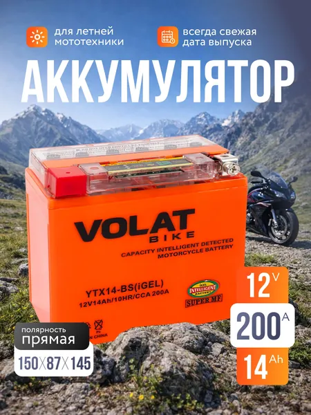 Аккумулятор для мотоцикла 12в гелевый 14 Ah 200 A прямая полярность VOLAT YTX14-BS(iGEL) акб для мототехники 12v GEL, мопеда альфа, скутера, квадроцикла, питбайка, снегохода, генератора 150x87x145