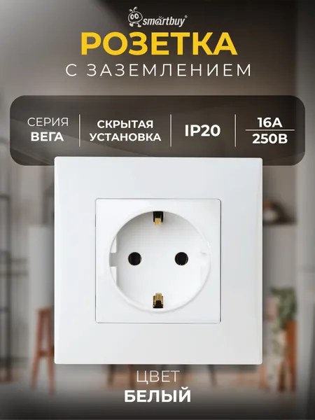 Розетка SmartBuy с заземлением 16А "Вега" (SBE-08w-16-S1-Z), белый