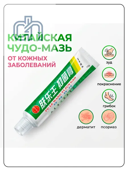 Китайская чудо мазь от псориаза, прыщей, постакне, герпеса, грибка и атопического дерматита. Универсальное негормональное средство для ухода за кожей лица, тела, рук, ног и пяток.