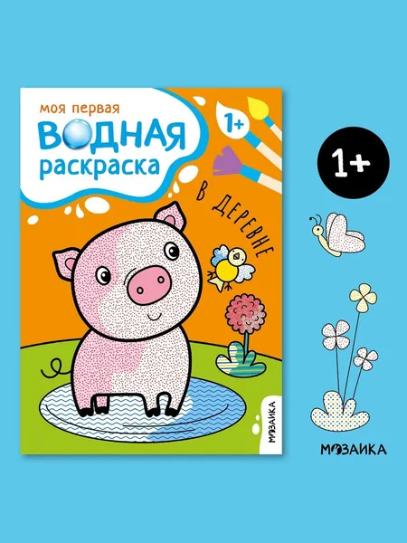Водная раскраска для малышей, развивающие книжки для мальчиков и девочек. МОЗАИКА kids. 4 разные книжки-раскраски / Набор из 2 шт. / Набор из 4 шт. Моя первая водная раскраска 1+ | Романова Мария