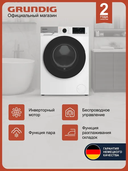 Стирально-сушильная машина Grundig GD7 P57H41 с инверторным мотором и паром, управление со смартфона, загрузка 7.5/5 кг, 1400 об/мин, 15+7 программ, сушка, гарантия 2 года, белая