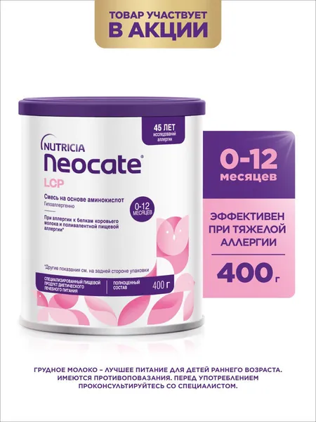 Молочная смесь Nutricia Neocate LCP 1, с рождения, 400 г