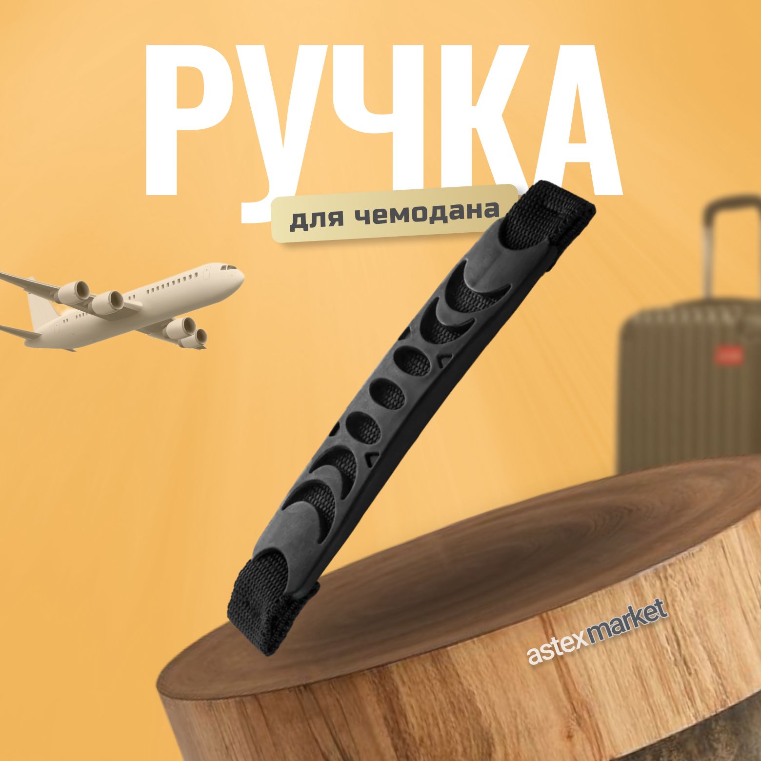 Ручка для сумок, чемоданов, кейсов, рюкзаков (тип 8) с лентой, 1шт